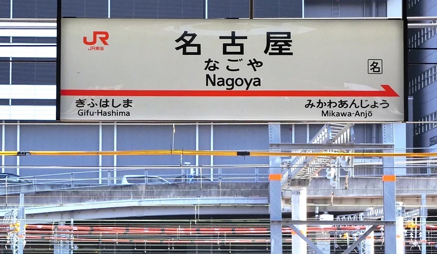 名古屋車站月台上的站牌仰角景觀