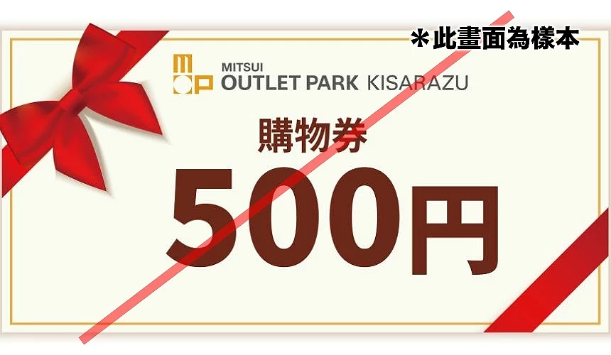 500日元禮券樣本