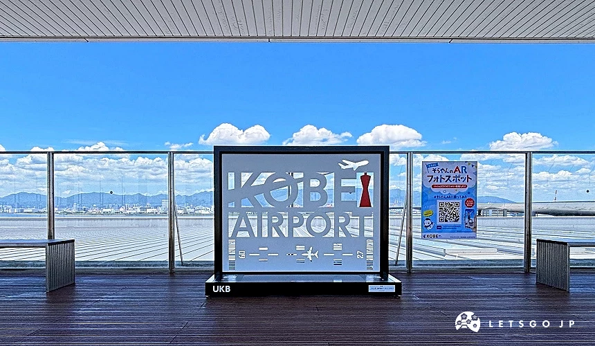神戶機場展望臺