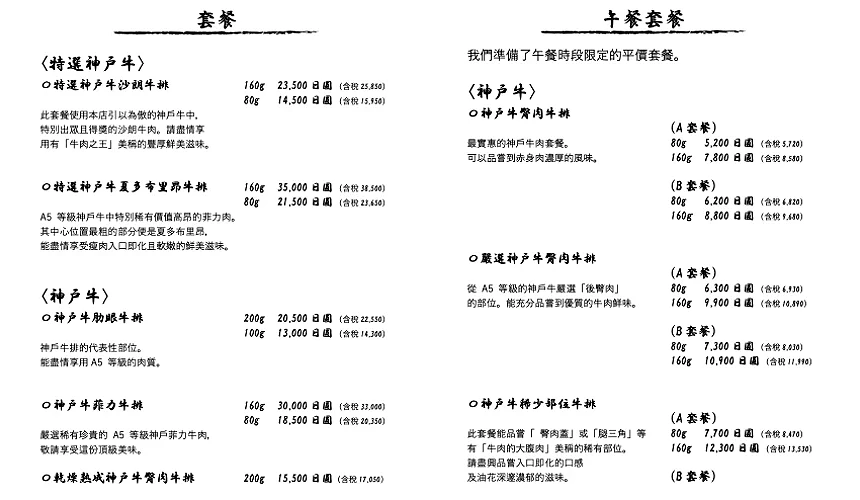 菜單內容包含多款神戶牛與特選神戶牛套餐,提供不同部位與份量價格