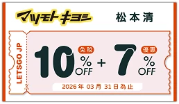 松本清的日本旅遊優惠券圖片