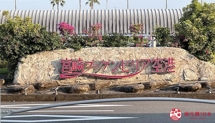 宮崎機場招牌