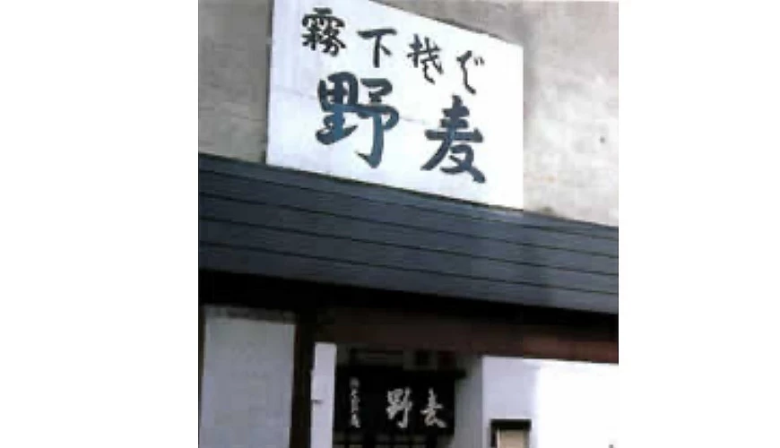 蕎麥麵店「野麥」招牌