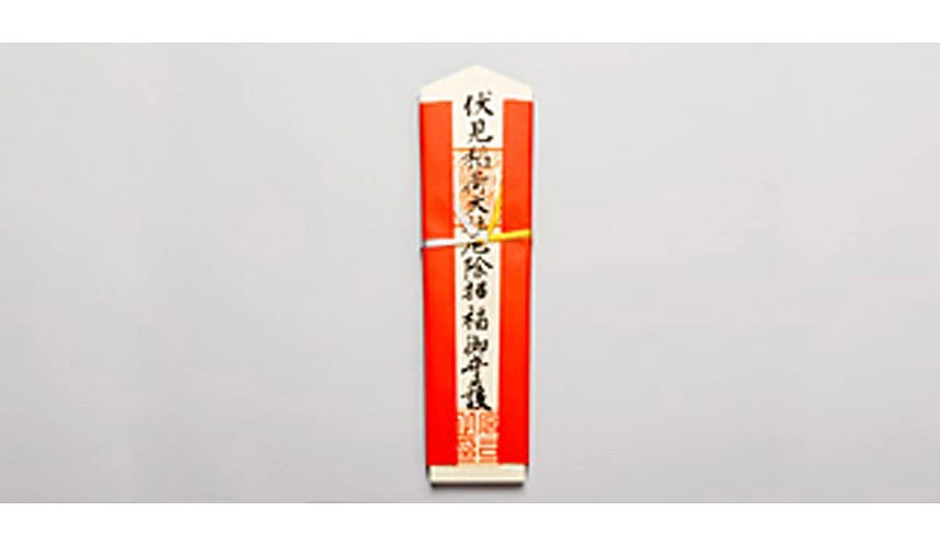 伏見稻荷大社厄除札