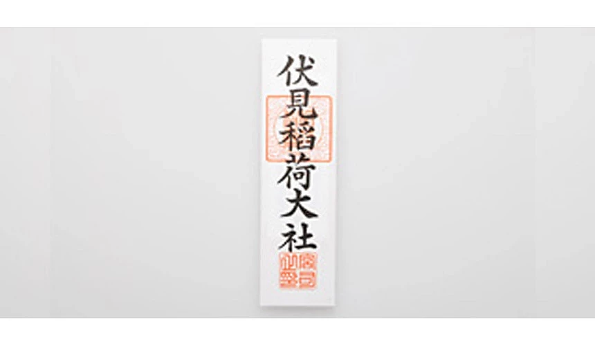 伏見稻荷大社包札
