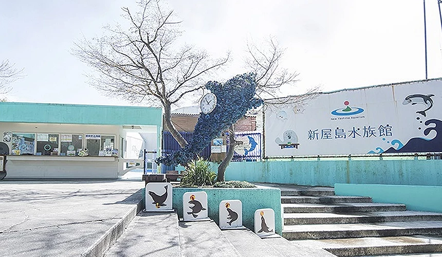新屋島水族館外觀大景