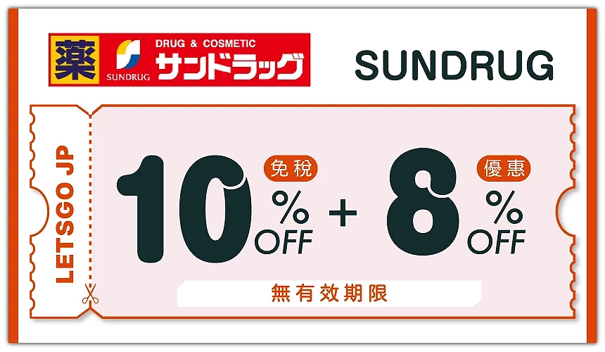 SUNDRUG優惠券