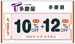 多慶屋的日本旅遊優惠券圖片