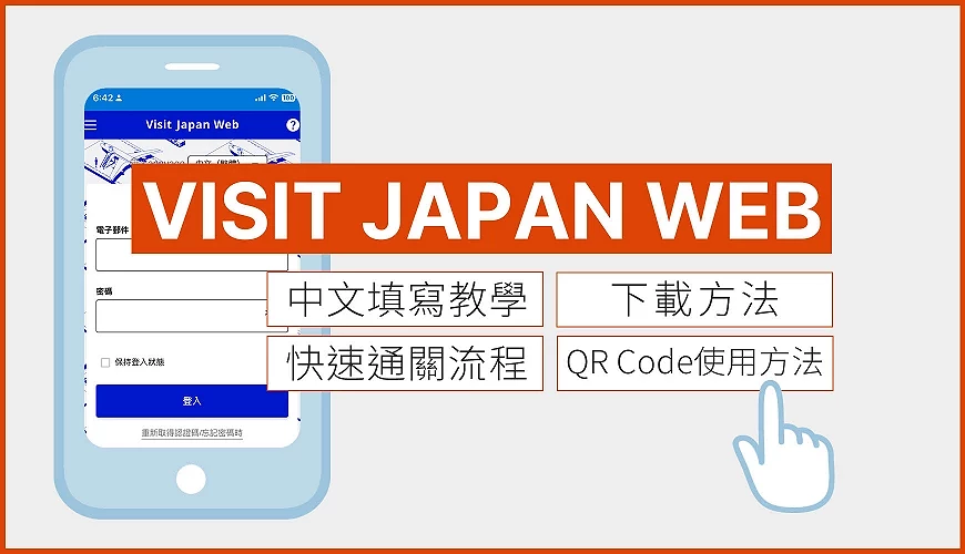 Visit Japan Web 填寫教學:Visit Japan Web實際操作畫面