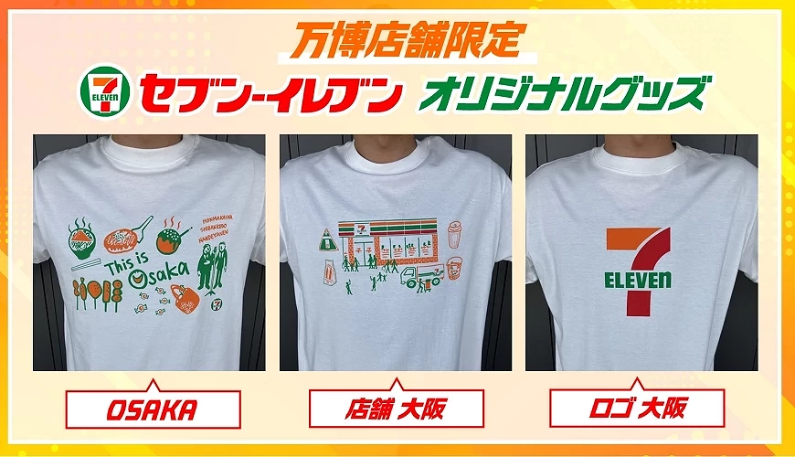 萬博限定7-11的T恤