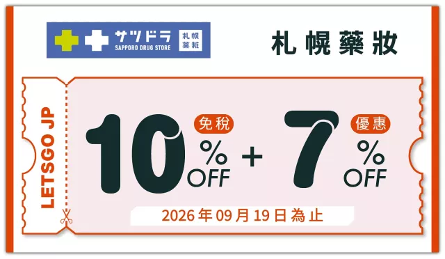 【2026札幌藥妝優惠券】札幌藥妝狸小路5丁目店超好逛：滿額免稅再享最高93折 的縮圖