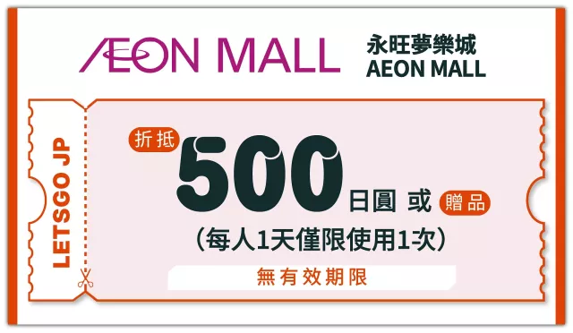【2026年最新】AEON 永旺夢樂城優惠券：使用方式、優惠內容最新購物資訊