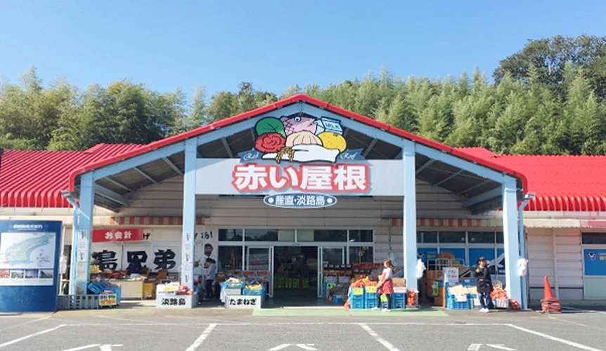 「紅屋頂」是淡路島著名的產直物產中心,集合各式在地特產。