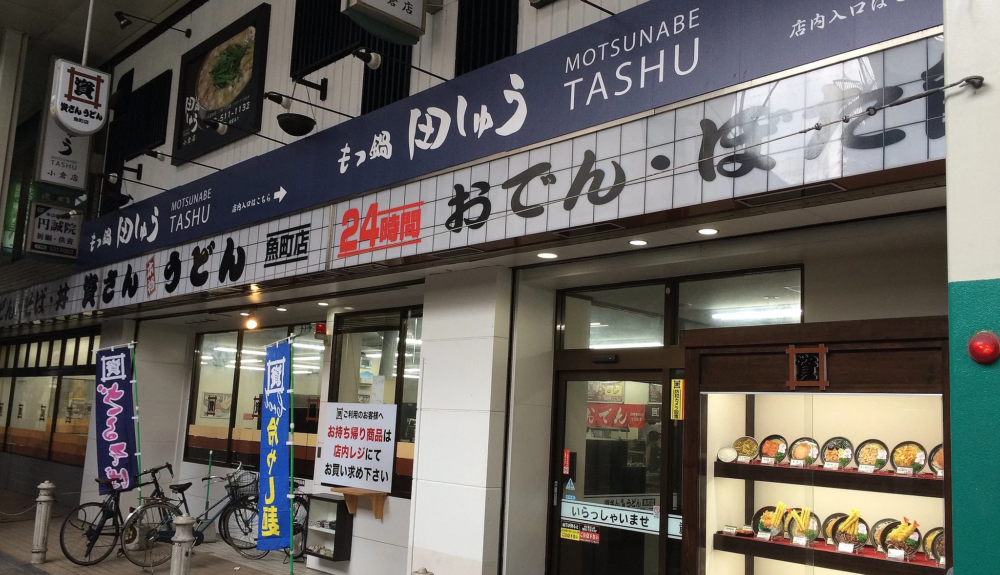 小倉的資先生烏龍麵連鎖店