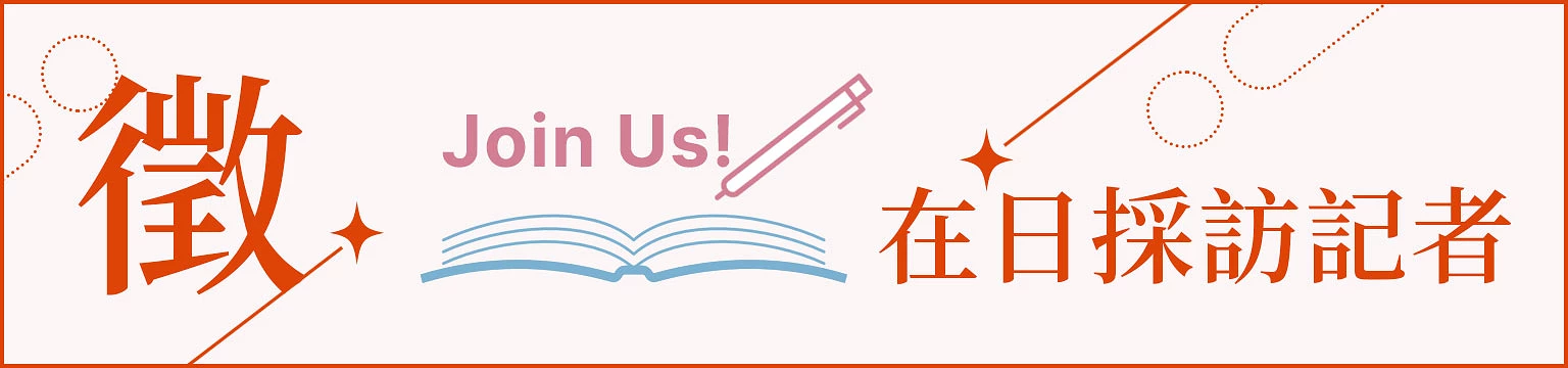 徵求在日採訪記者