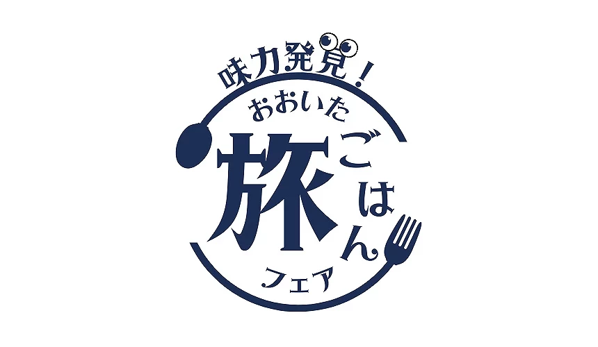 白底藍字標誌「味力発見!おおいたごはんフェア」,搭配湯匙與叉子圖案