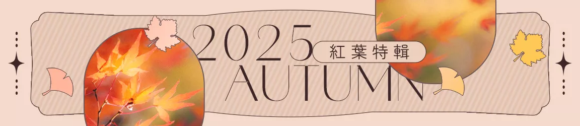 紅葉特輯