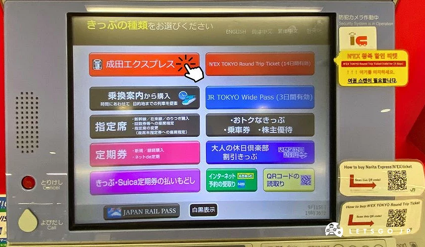 成田機場自動售票機螢幕,畫面顯示選擇『成田エクスプレス』購票選項