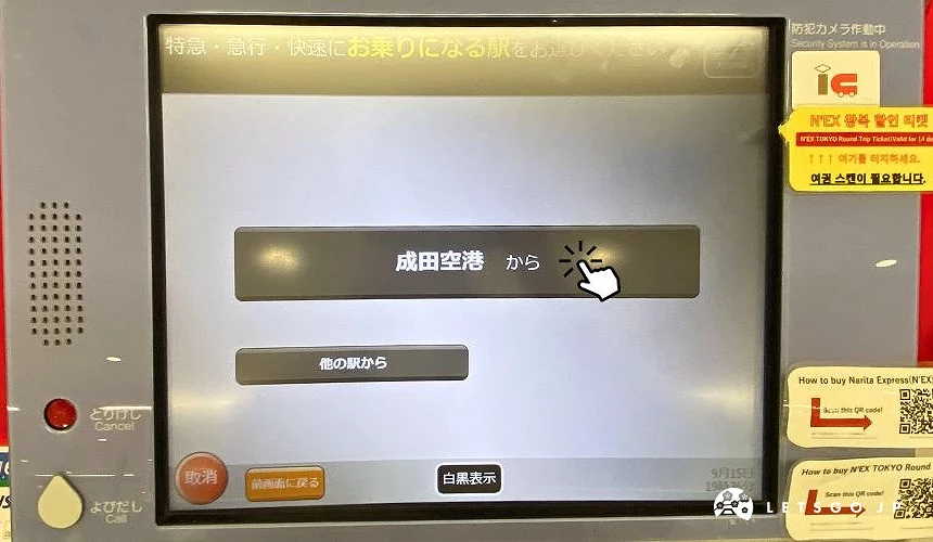 成田機場自動售票機畫面,顯示「成田空港から」的出發站選項
