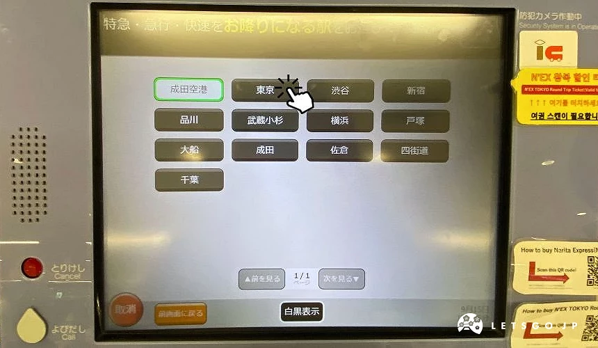 成田特快購票機螢幕,目的地選單包含東京、新宿、澀谷、橫濱等站名