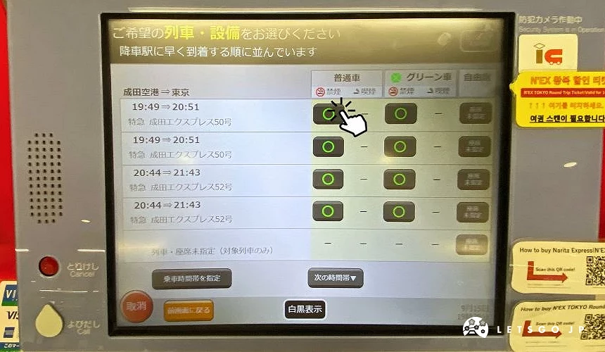 成田特快購票機螢幕,顯示即將出發的列車班次,並可選擇普通車或綠色車廂