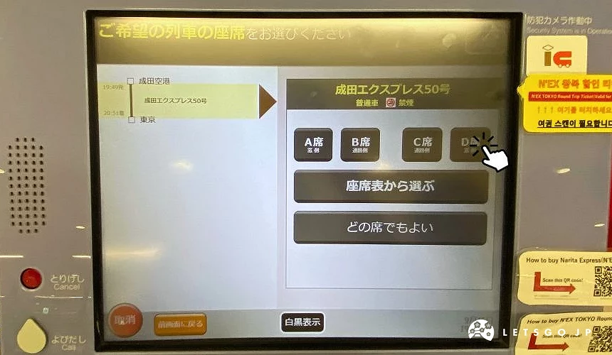 成田特快購票機螢幕,座位選擇畫面,提供 A、B、C、D 座位選項