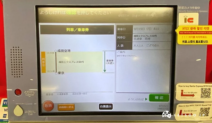 成田特快購票機螢幕,確認列車班次、出發地與目的地、人數與票價