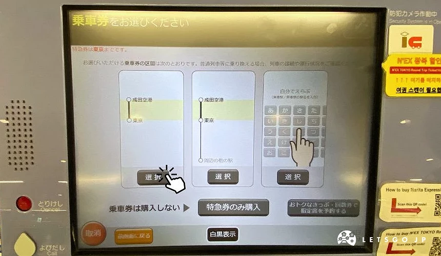 成田特快購票機螢幕,顯示購買「乘車券+特急券」或僅購買特急券的選項