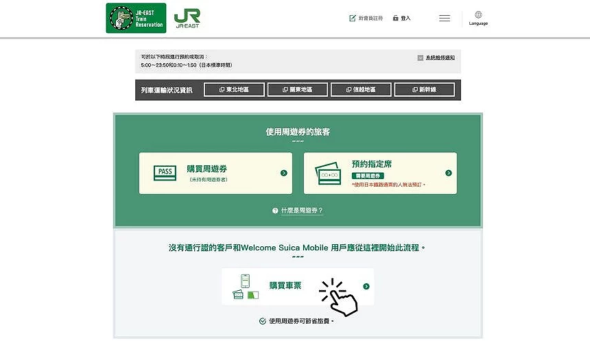 JR-EAST Train Reservation 購票頁面