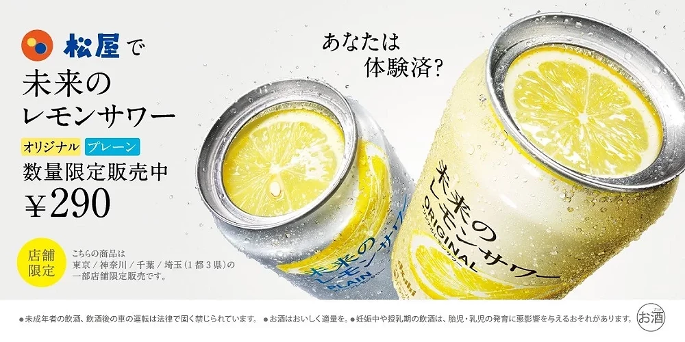 松屋開賣「未來的檸檬沙瓦」宣傳廣告