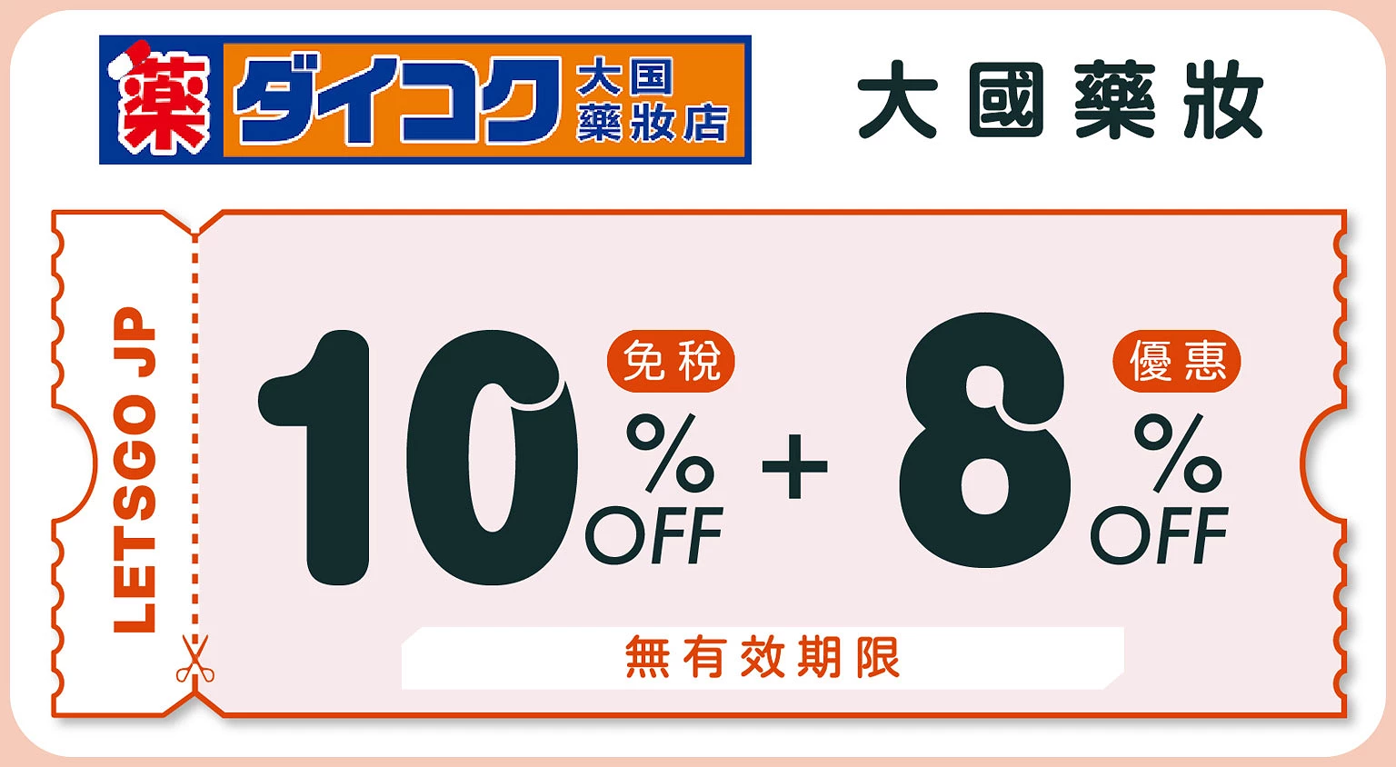 （優惠券）大國藥妝コラム文