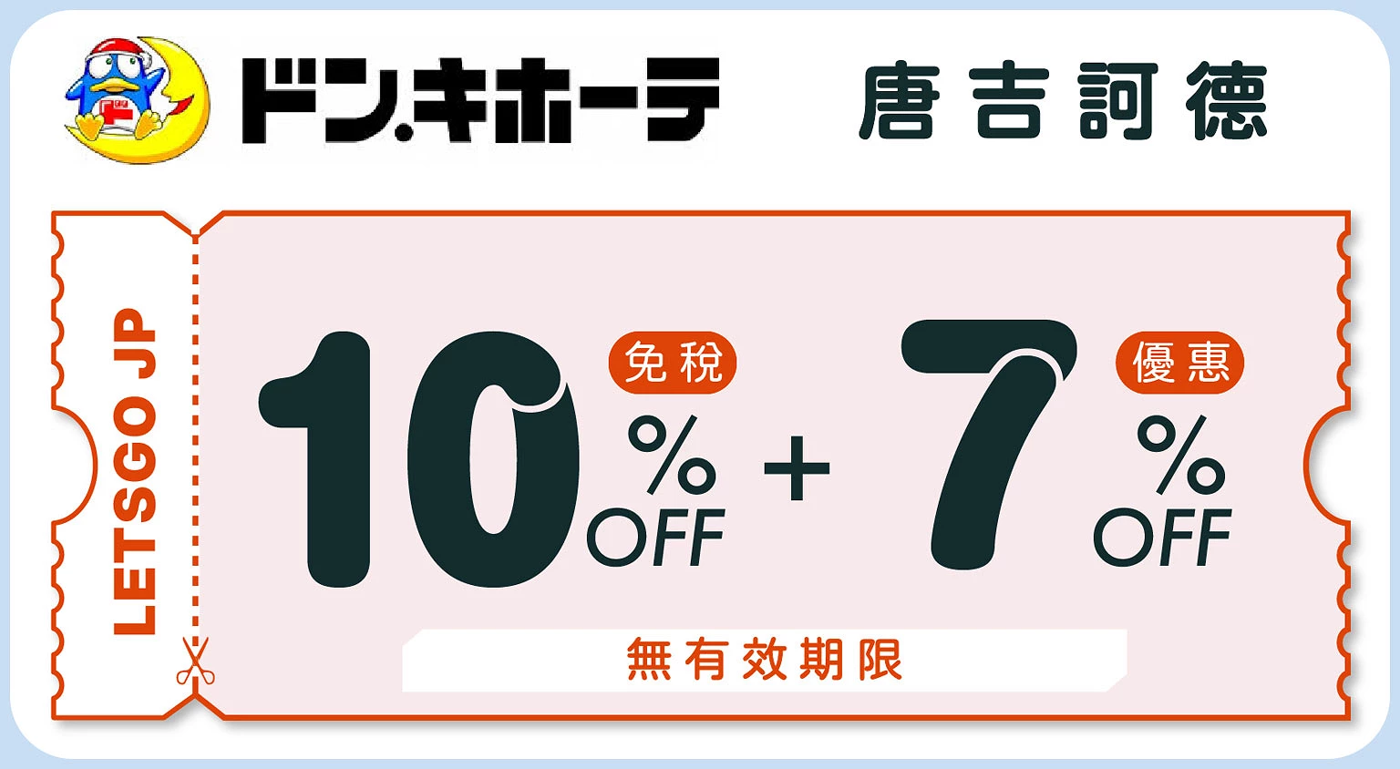 （優惠券）唐吉訶德コラム文