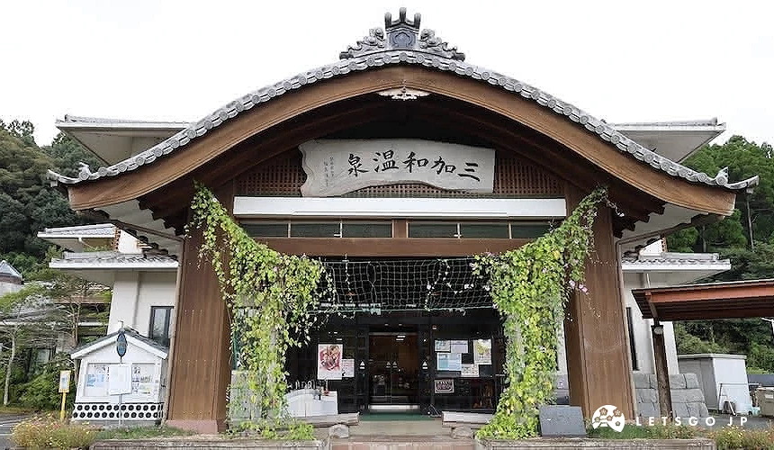 三加和溫泉 NAGOMI乃湯外觀