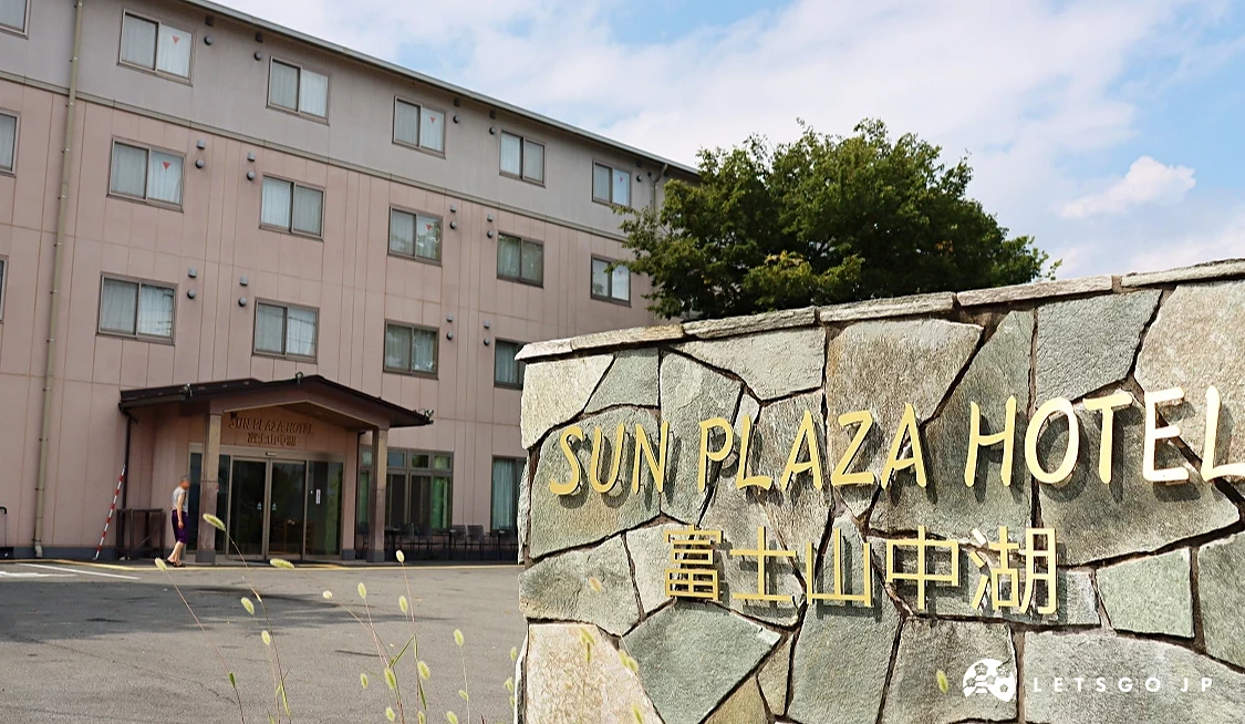 「Sun Plaza Hotel Fuji Yamanakako」飯店外觀
