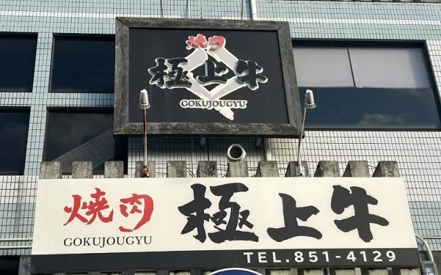 小祿站「燒肉 極上牛」A5 和牛饗宴：優惠券享免費沖繩 ORION 啤酒！