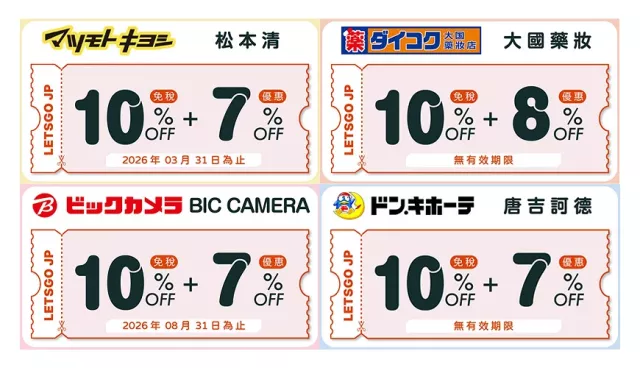 2026日本優惠券總整理：家電、藥妝、雜貨全收錄，購物省錢必看！