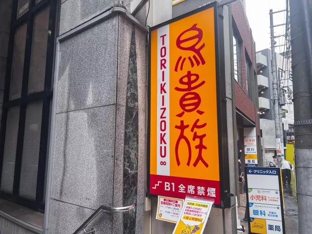 2026鳥貴族（Torikizoku）日本完全攻略：訂位、菜單價格、門市營業資訊