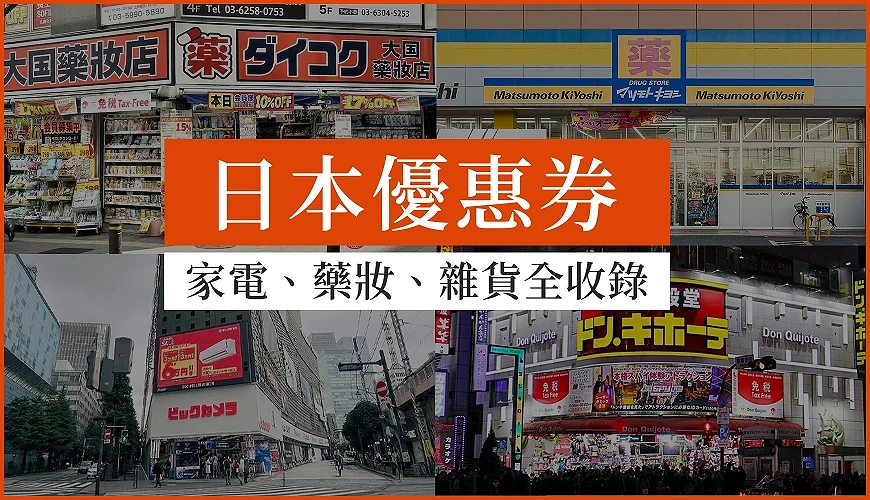 日本最新優惠券總整理文章首圖