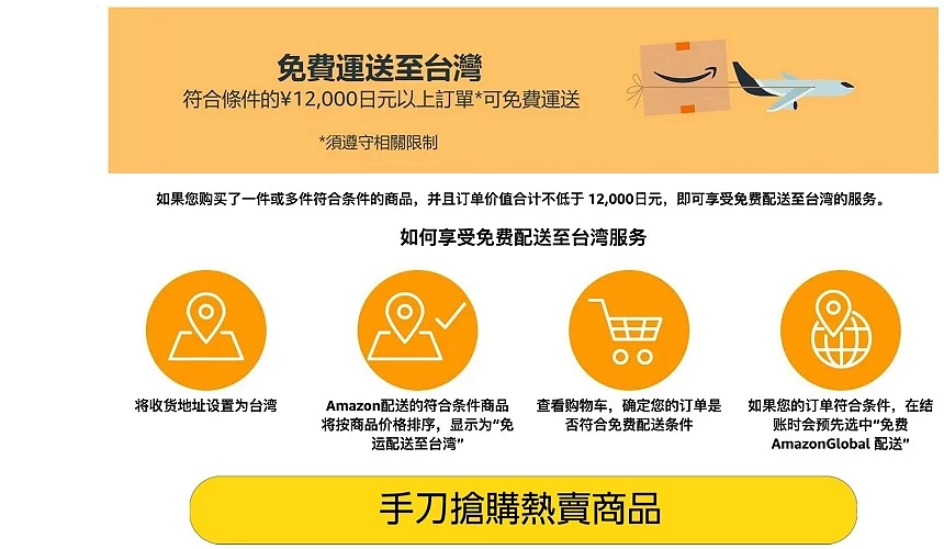 消費總額滿12,000日圓即可免費運送台灣