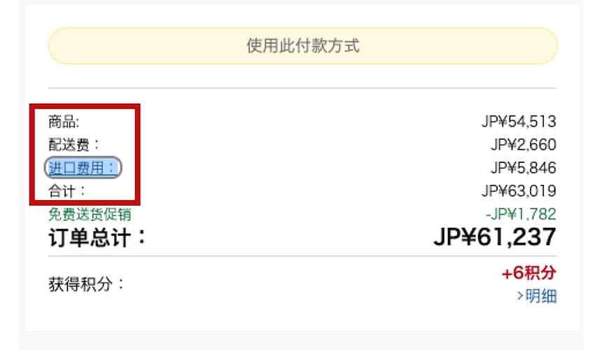 日本亞馬遜結帳時的總計價項目
