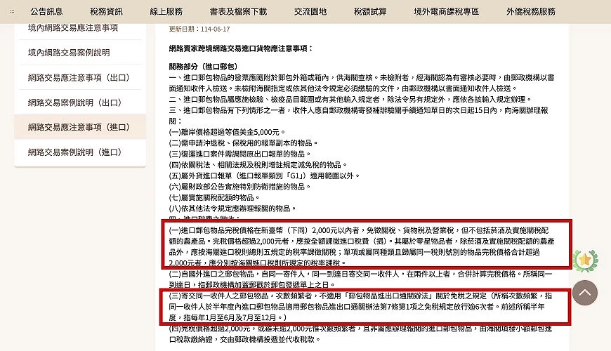 財政部網站針對境外進口貨物的課稅方式介紹