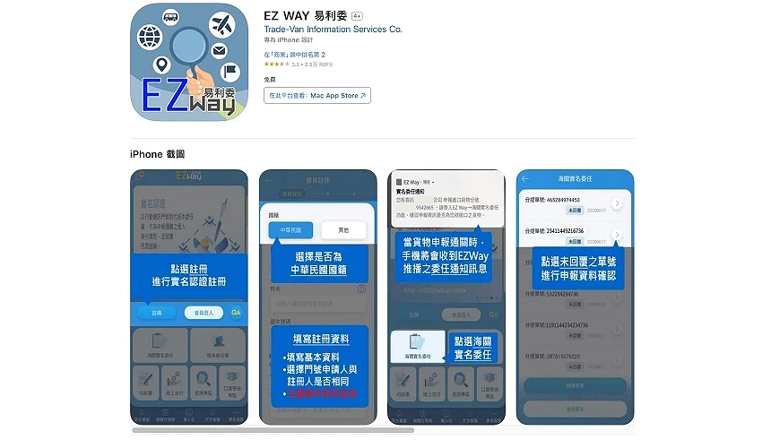 「EZ WAY易利委」APP 下載畫面