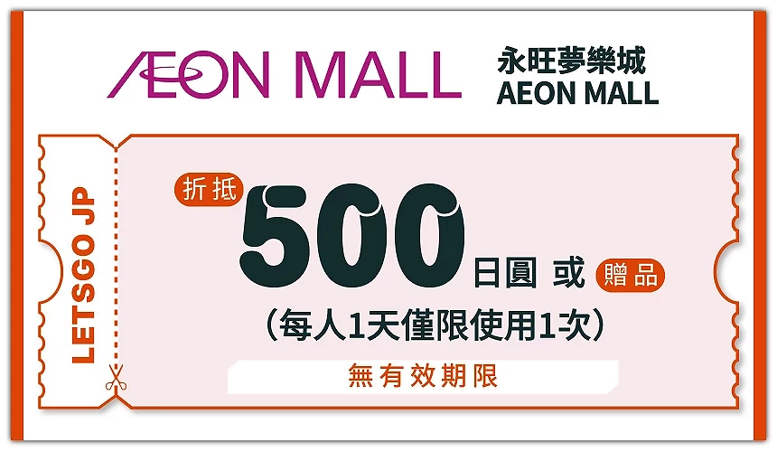 AEON 永旺夢樂城優惠券