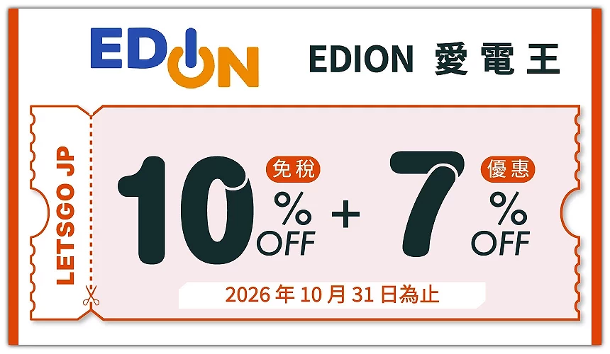 EDION愛電王優惠券