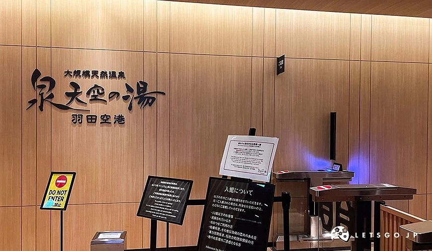 HANEDA AIRPORT GARDEN的泉天空之湯