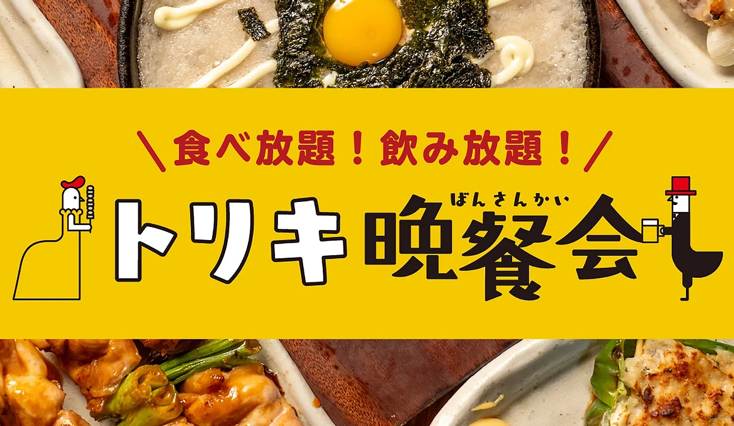 鳥貴族吃到飽方案