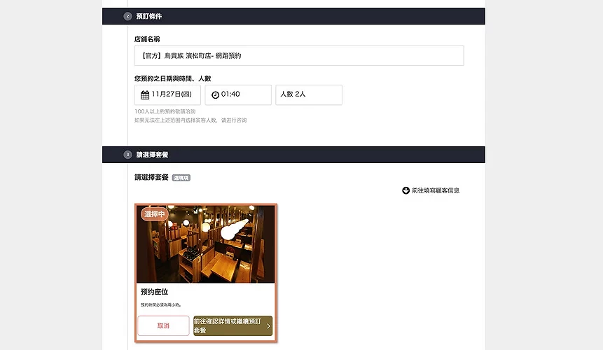鳥貴族訂位 選擇條件、人數及套餐