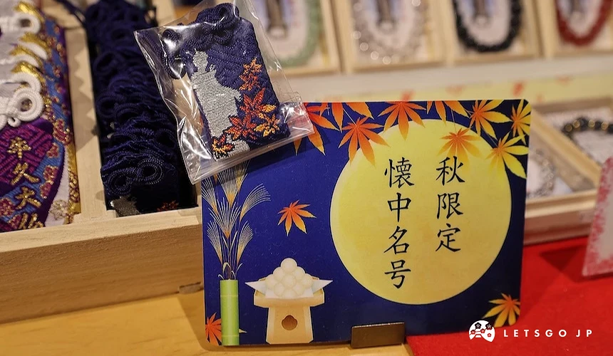 秋季楓葉圖案的懷中名號