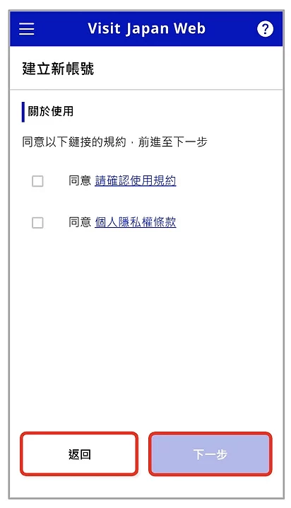 Visit Japan Web 填寫教學:使用規約與同意條款畫面