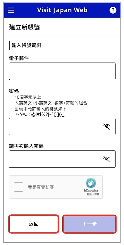 Visit Japan Web 填寫教學:輸入帳號與密碼步驟畫面